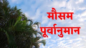 मौसम पूर्वानुमान